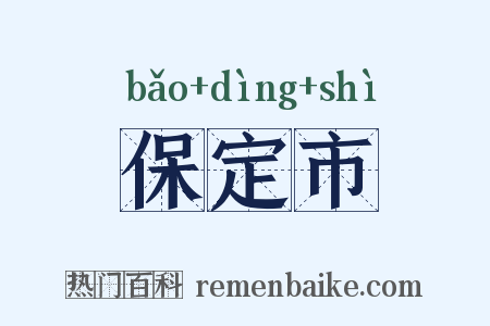 保定市是什么意思的图片